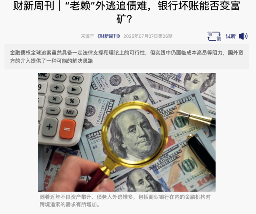 财新重点报道我们与Omni Bridgeway等联合发布的全球追索报告