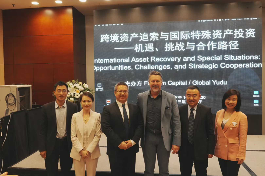 跨境资产追索与国际特殊资产投资研讨会成功举办